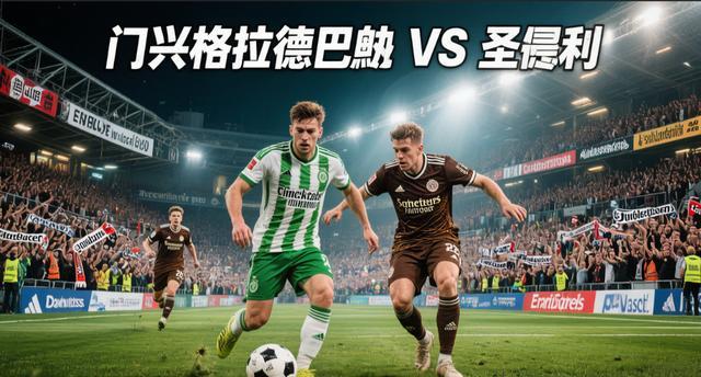 博彩-门兴格拉德巴赫vs弗赖堡