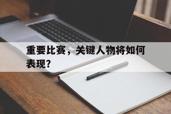 博彩网站推荐-关键性人物