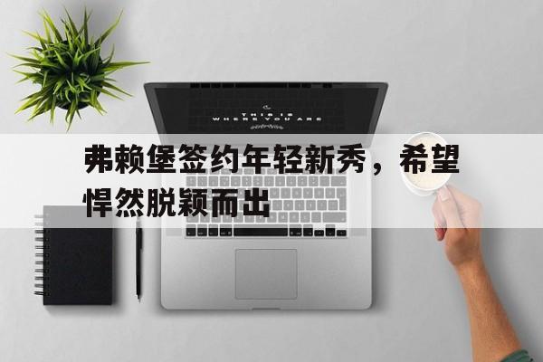 博彩-脱颖而出的条件