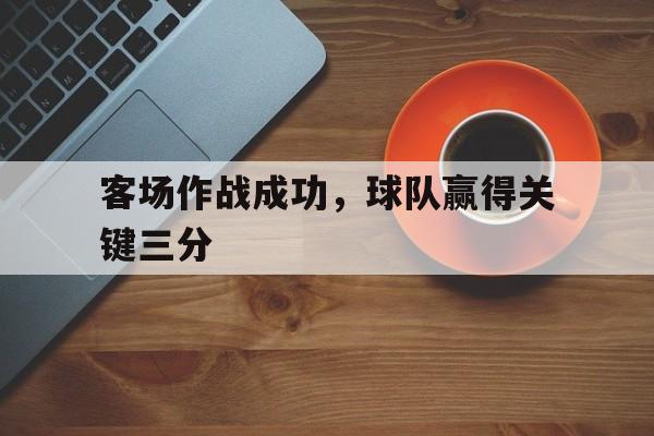 球队主场作战和客场作战 球队主场作战和客场作战